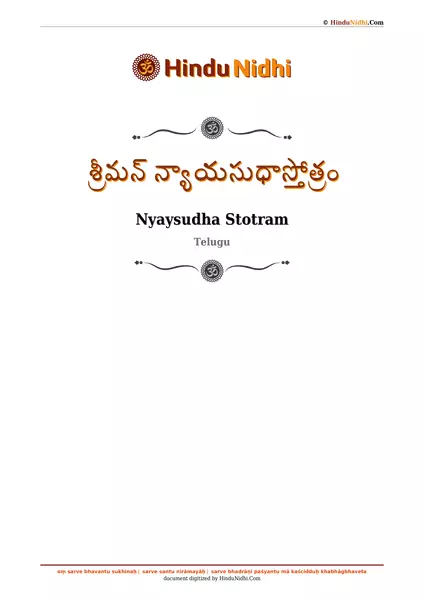 శ్రీమన్ న్యాయసుధాస్తోత్రం PDF