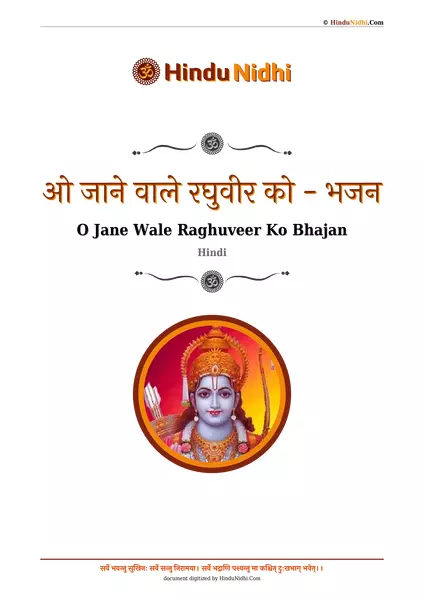 ओ जाने वाले रघुवीर को - भजन PDF