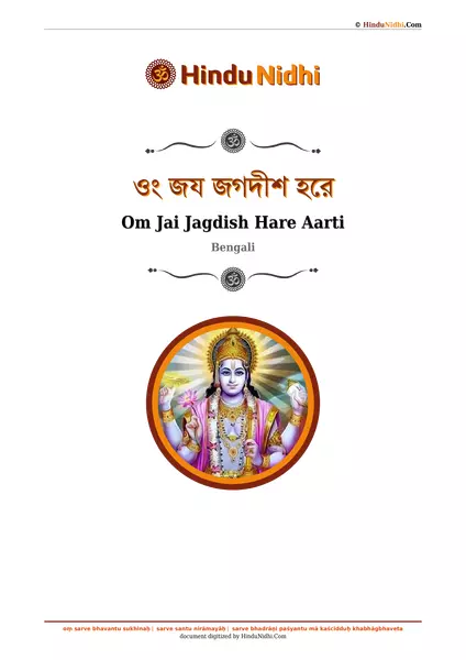 ওং জয জগদীশ হরে PDF