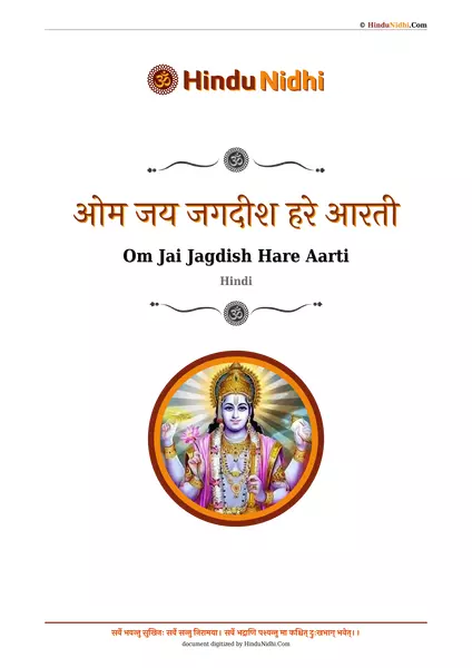 ओम जय जगदीश हरे आरती PDF