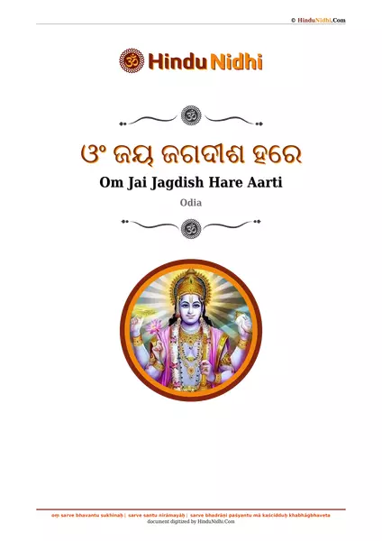 ଓଂ ଜୟ ଜଗଦୀଶ ହରେ PDF