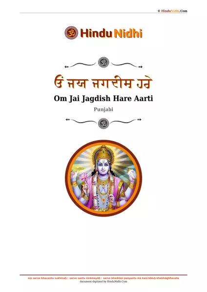 ਓਂ ਜਯ ਜਗਦੀਸ਼ ਹਰੇ PDF