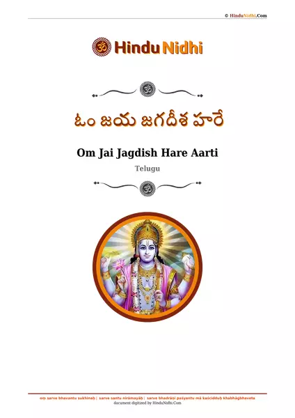 ఓం జయ జగదీశ హరే PDF