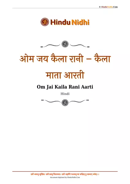 ओम जय कैला रानी – कैला माता आरती PDF