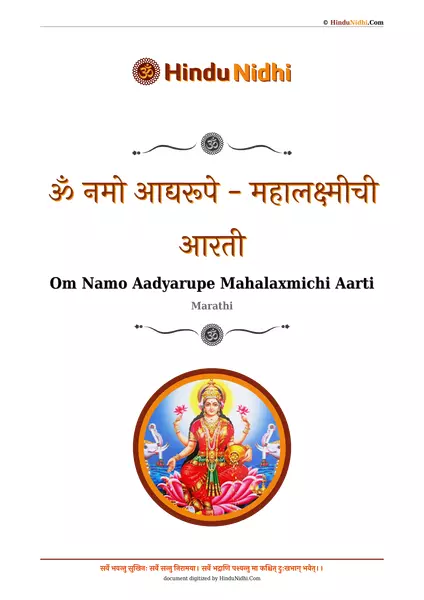 ॐ नमो आद्यरूपे - महालक्ष्मीची आरती PDF