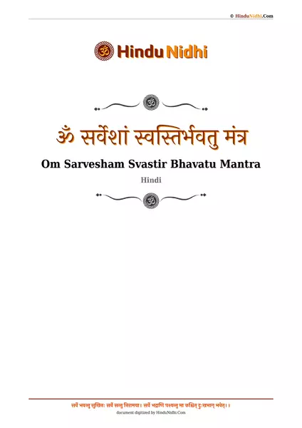 ॐ सर्वेशां स्वस्तिर्भवतु मंत्र PDF