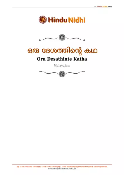 ഒരു ദേശത്തിൻ്റെ കഥ PDF