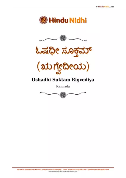 ಓಷಧೀ ಸೂಕ್ತಮ್ (ಋಗ್ವೇದೀಯ) PDF