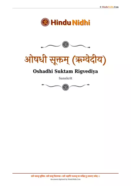 ओषधी सूक्तम् (ऋग्वेदीय) PDF