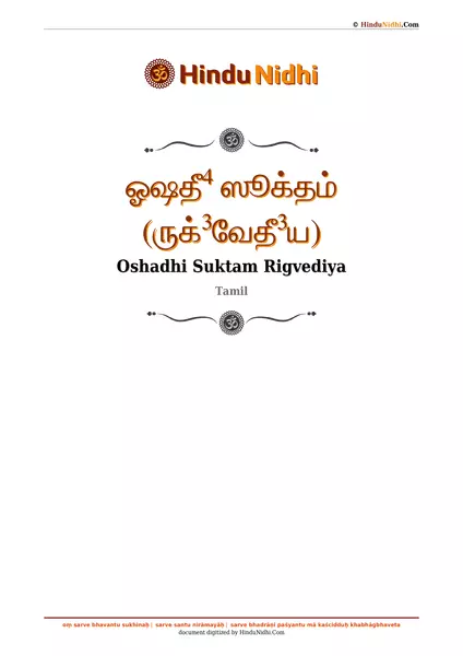 ஓஷதீ⁴ ஸூக்தம் (ருக்³வேதீ³ய) PDF