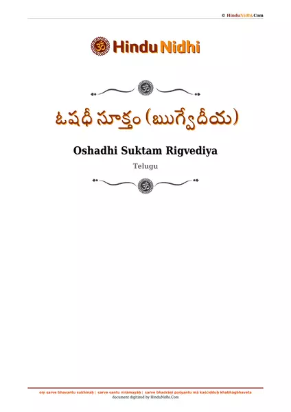 ఓషధీ సూక్తం (ఋగ్వేదీయ) PDF