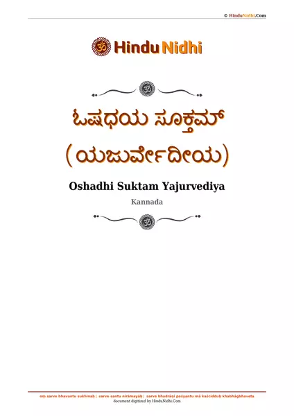 ಓಷಧಯ ಸೂಕ್ತಮ್ (ಯಜುರ್ವೇದೀಯ) PDF