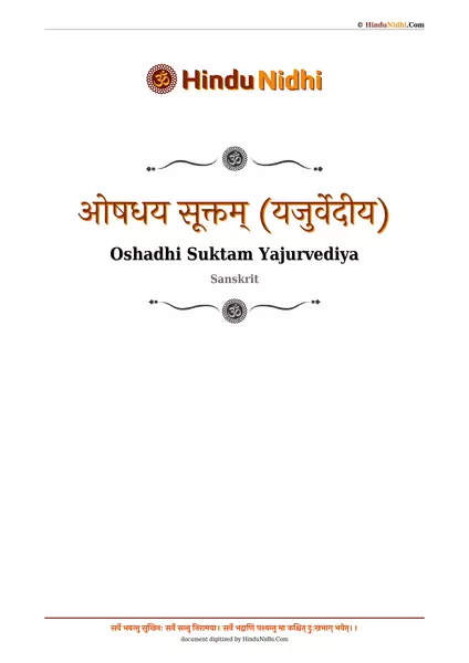 ओषधय सूक्तम् (यजुर्वेदीय) PDF