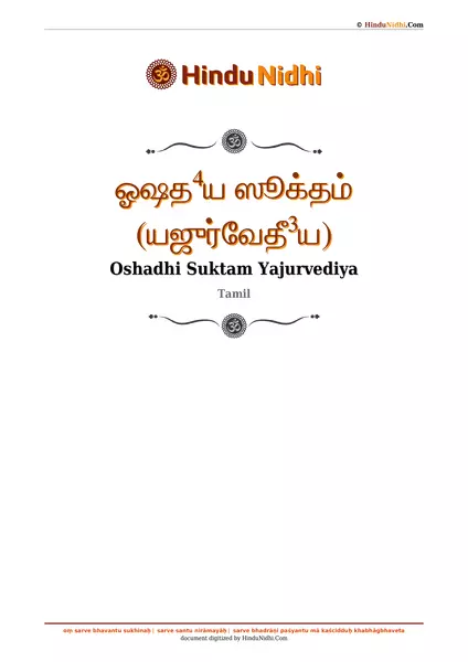 ஓஷத⁴ய ஸூக்தம் (யஜுர்வேதீ³ய) PDF