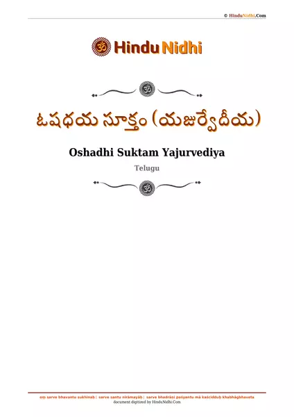 ఓషధయ సూక్తం (యజుర్వేదీయ) PDF