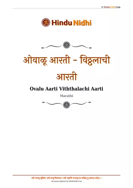 ओवाळू आरती - विठ्ठलाची आरती PDF