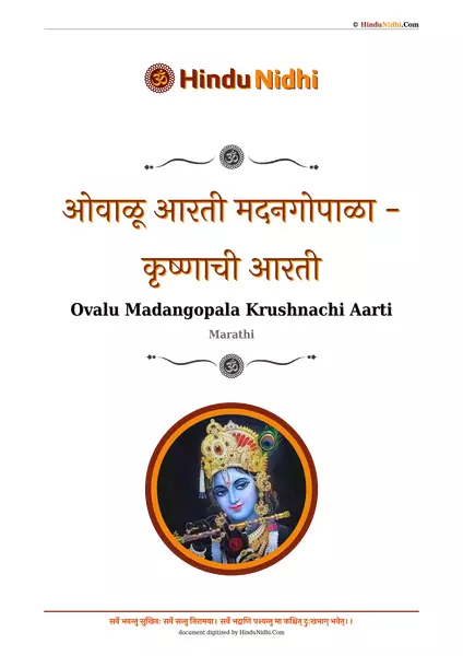 ओवाळू आरती मदनगोपाळा - कृष्णाची आरती PDF