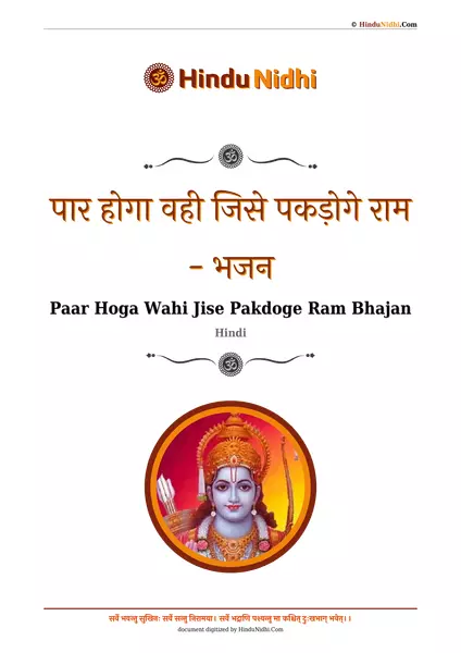 पार होगा वही जिसे पकड़ोगे राम - भजन PDF