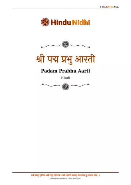 श्री पद्म प्रभु आरती PDF