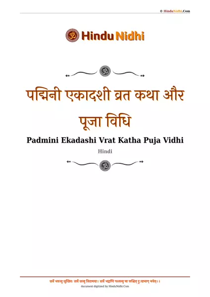 पद्मिनी एकादशी व्रत कथा और पूजा विधि PDF