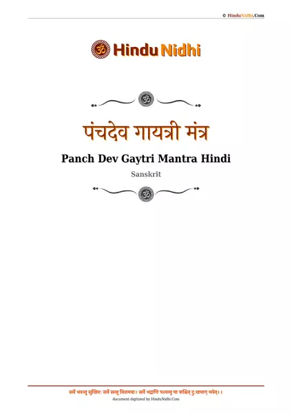 पंचदेव गायत्री मंत्र PDF