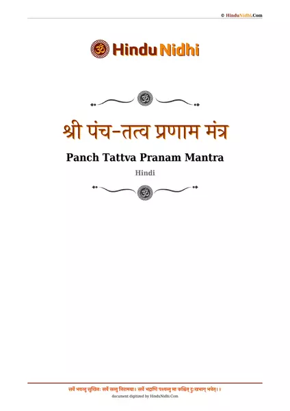 श्री पंच-तत्व प्रणाम मंत्र PDF