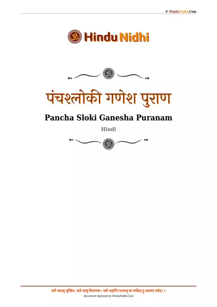 पंचश्लोकी गणेश पुराण PDF