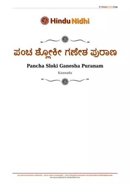 ಪಂಚ ಶ್ಲೋಕೀ ಗಣೇಶ ಪುರಾಣ PDF