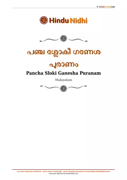 പഞ്ച ശ്ലോകീ ഗണേശ പുരാണം PDF