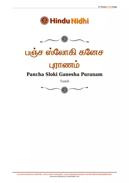 பஞ்ச ஸ்லோகி கனேச புராணம் PDF