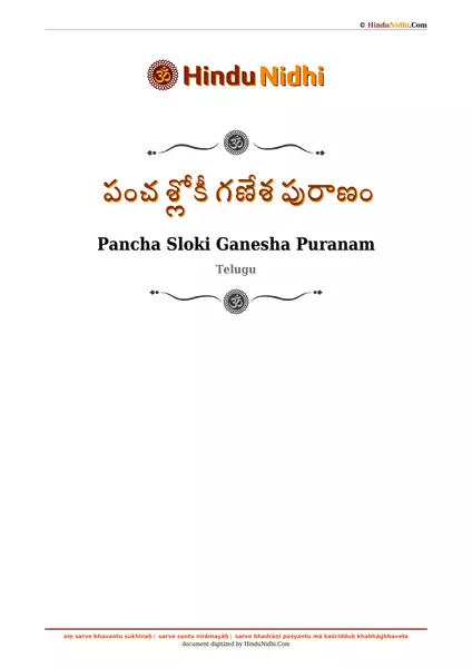 పంచ శ్లోకీ గణేశ పురాణం PDF