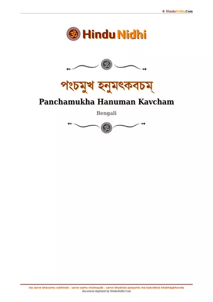 পংচমুখ হনুমত্কবচম্ PDF