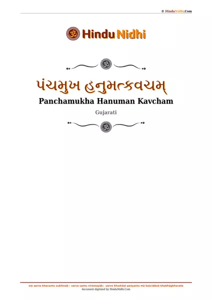 પંચમુખ હનુમત્કવચમ્ PDF