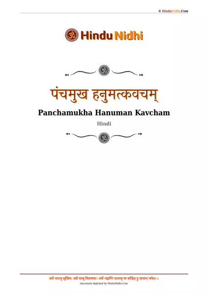 पंचमुख हनुमत्कवचम् PDF