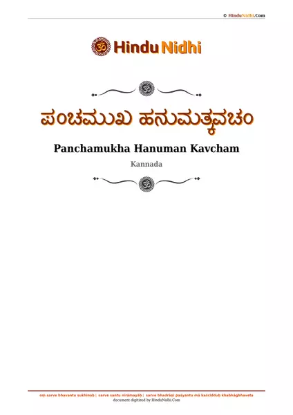 ಪಂಚಮುಖ ಹನುಮತ್ಕವಚಂ PDF