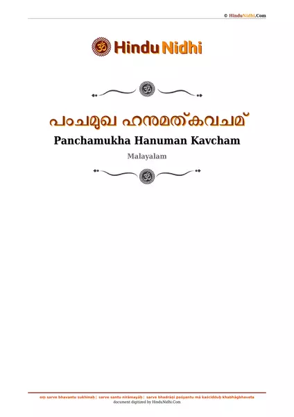 പംചമുഖ ഹനുമത്കവചമ് PDF