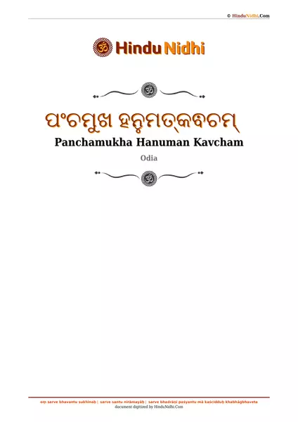 ପଂଚମୁଖ ହନୁମତ୍କଵଚମ୍ PDF