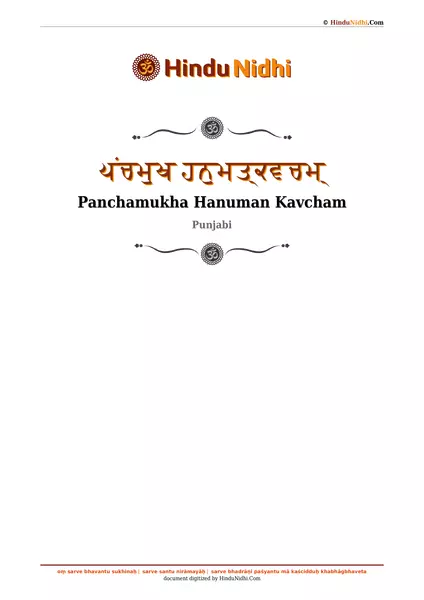 ਪਂਚਮੁਖ ਹਨੁਮਤ੍ਕਵਚਮ੍ PDF