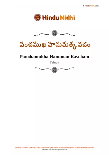 పంచముఖ హనుమత్కవచం PDF