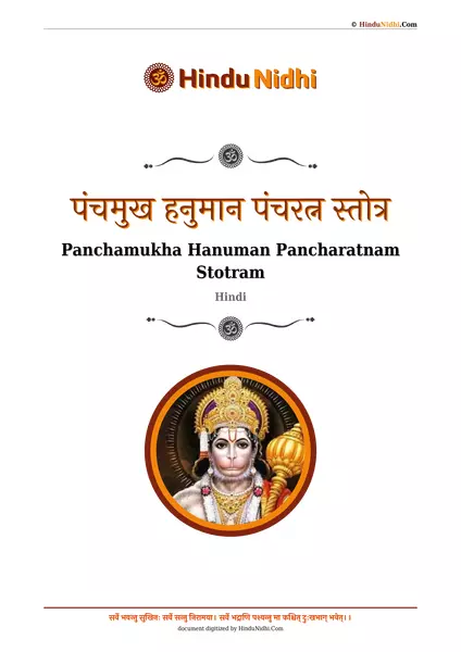 पंचमुख हनुमान पंचरत्न स्तोत्र PDF