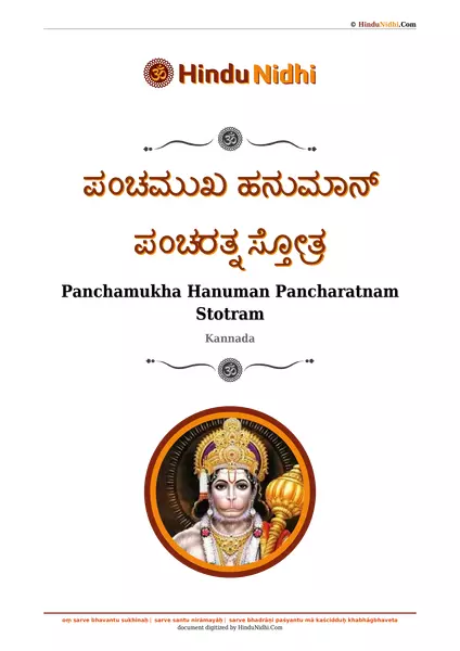 ಪಂಚಮುಖ ಹನುಮಾನ್ ಪಂಚರತ್ನ ಸ್ತೋತ್ರ PDF