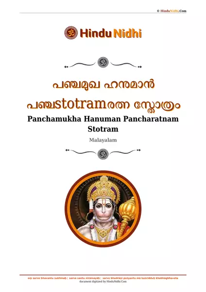 പഞ്ചമുഖ ഹനുമാൻ പഞ്ചstotramരത്ന സ്തോത്രം PDF