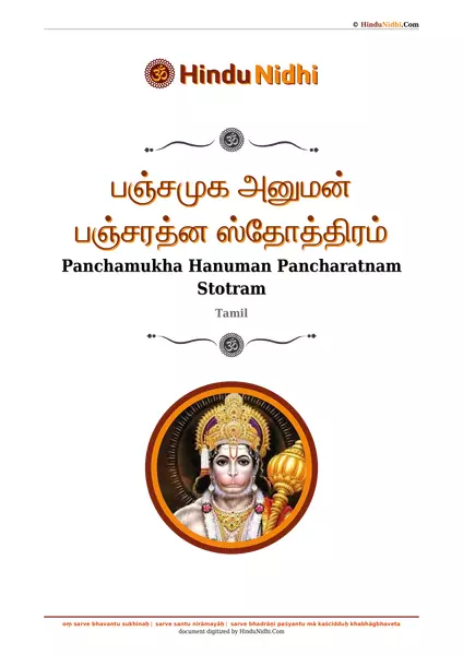 பஞ்சமுக அனுமன் பஞ்சரத்ன ஸ்தோத்திரம் PDF