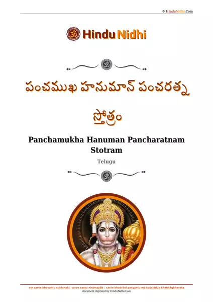 పంచముఖ హనుమాన్ పంచరత్న స్తోత్రం PDF