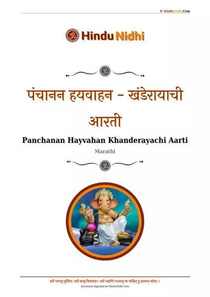 पंचानन हयवाहन - खंडेरायाची आरती PDF