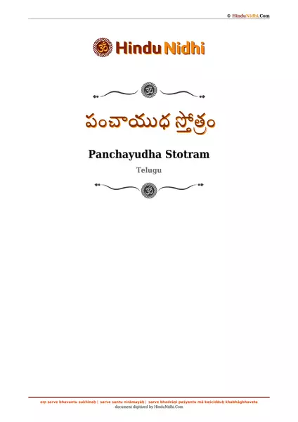 పంచాయుధ స్తోత్రం PDF