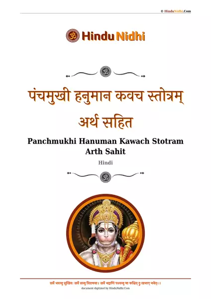 पंचमुखी हनुमान कवच स्तोत्रम् अर्थ सहित PDF