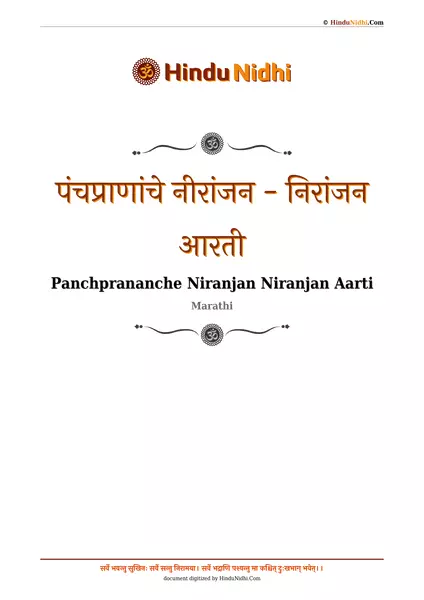 पंचप्राणांचे नीरांजन - निरांजन आरती PDF