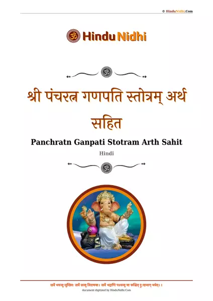 श्री पंचरत्न गणपति स्तोत्रम् अर्थ सहित PDF