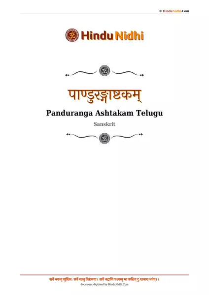 पाण्डुरङ्गाष्टकम् PDF